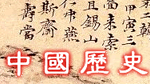 History_of_China